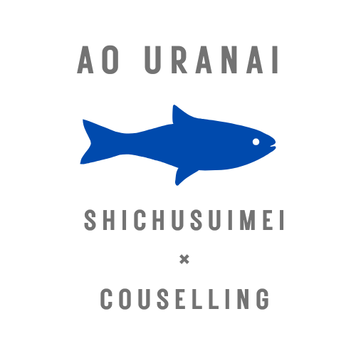 AO占い 四柱推命 カウンセリング